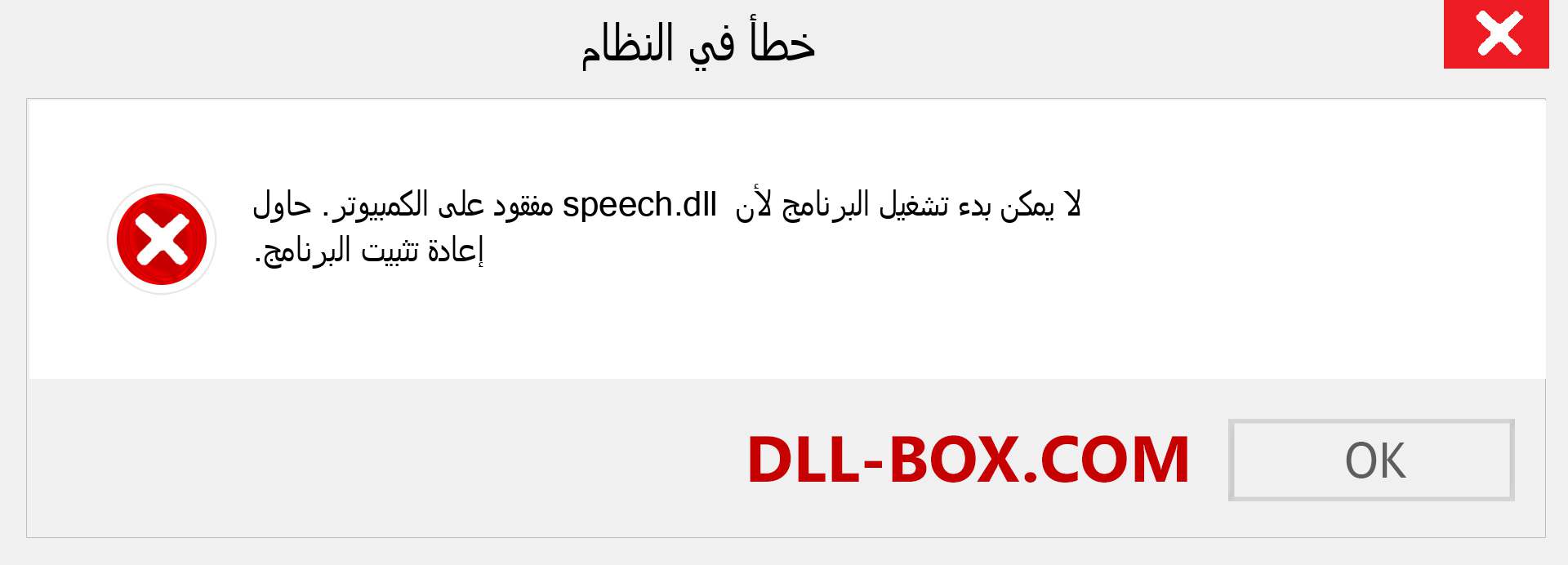 ملف speech.dll مفقود ؟. التنزيل لنظام التشغيل Windows 7 و 8 و 10 - إصلاح خطأ speech dll المفقود على Windows والصور والصور