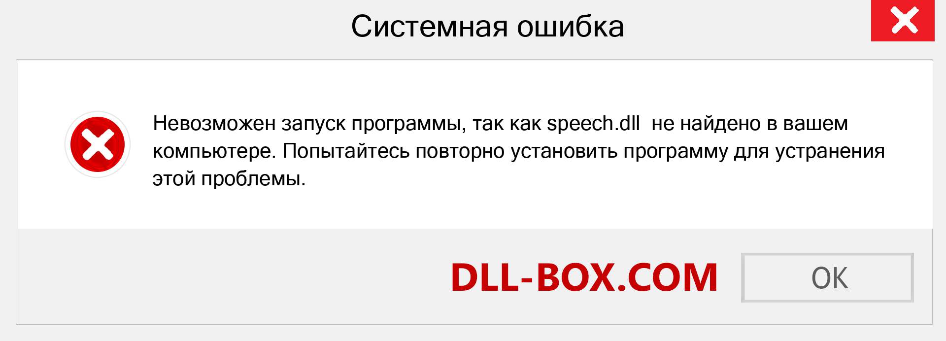 Файл speech.dll отсутствует ?. Скачать для Windows 7, 8, 10 - Исправить speech dll Missing Error в Windows, фотографии, изображения