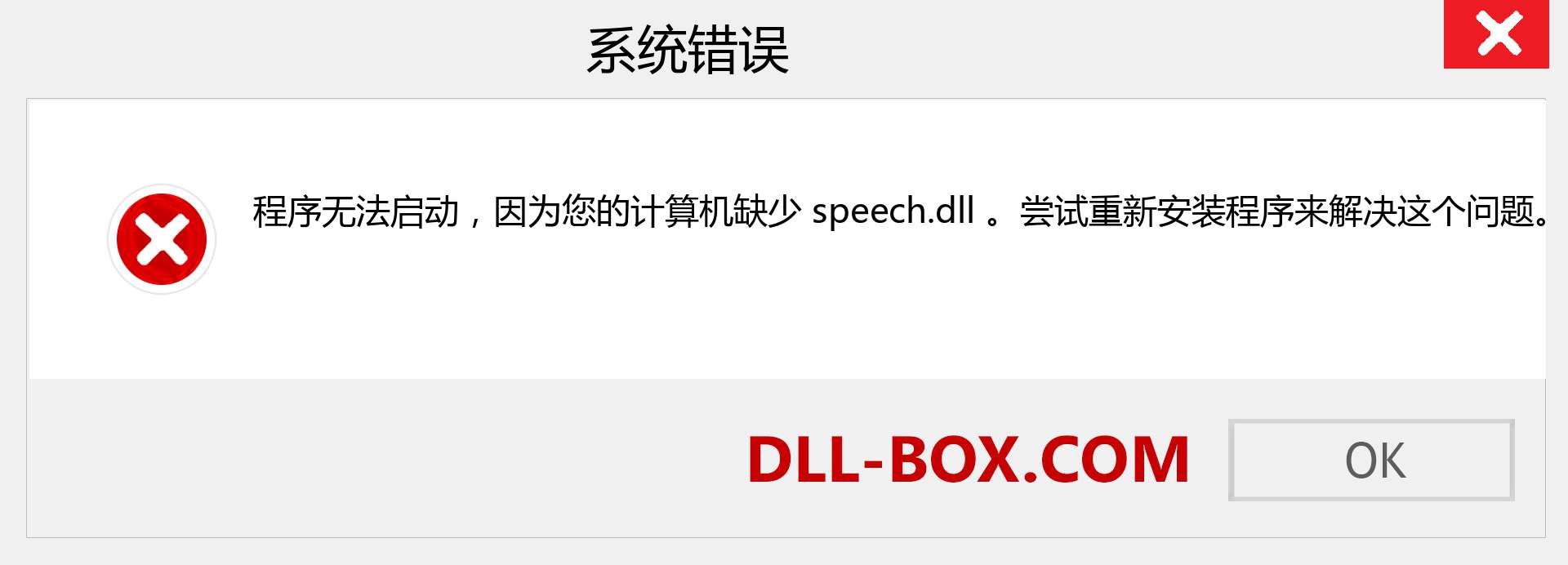 speech.dll 文件丢失？。 适用于 Windows 7、8、10 的下载 - 修复 Windows、照片、图像上的 speech dll 丢失错误